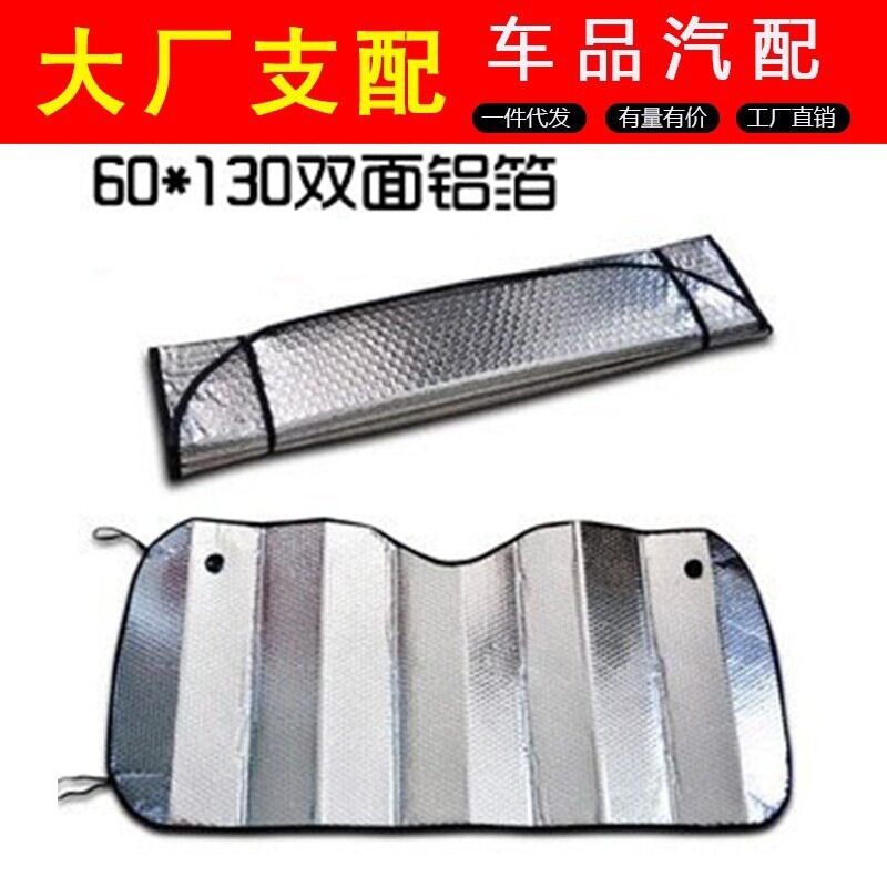 汽车前挡风玻璃遮阳防晒隔热帘含