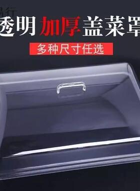 盖菜罩塑料大号长方形家用餐桌罩防苍蝇桌盖透明食物饭菜罩子防尘