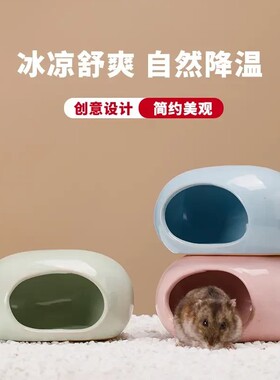 仓鼠夏天陶瓷窝躲避屋可视金丝熊专用降温冰屋避暑用品四季通用