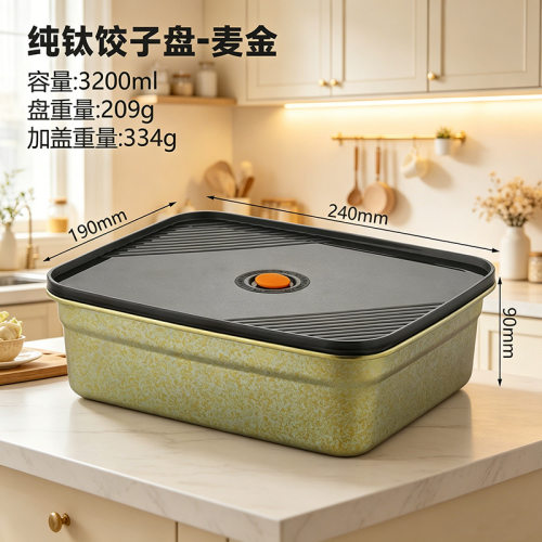 结晶钛烤盘饺子盘3200ml带盖抑菌