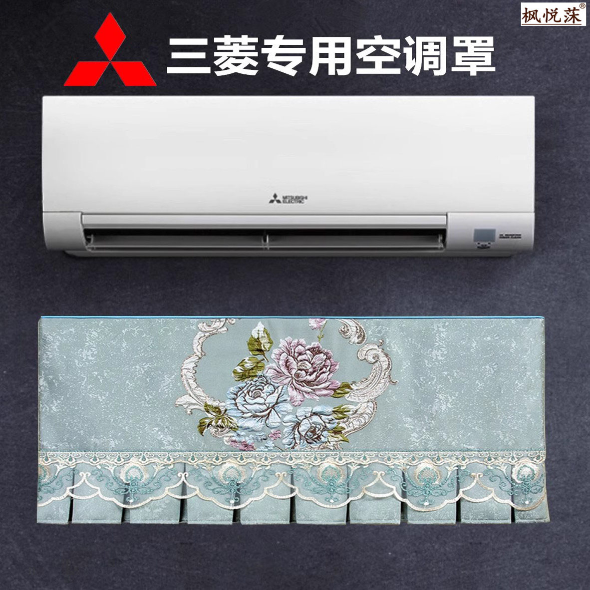 三菱电机重工空调罩1-1.5-2-3匹卧室全包开机不取挂式高档防尘罩