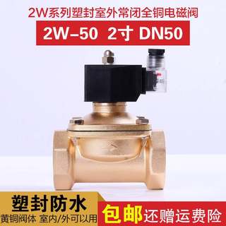 常闭 电磁阀 水阀铜阀DN50 2寸 2W-50 防水220V24V 灌溉喷淋 室外