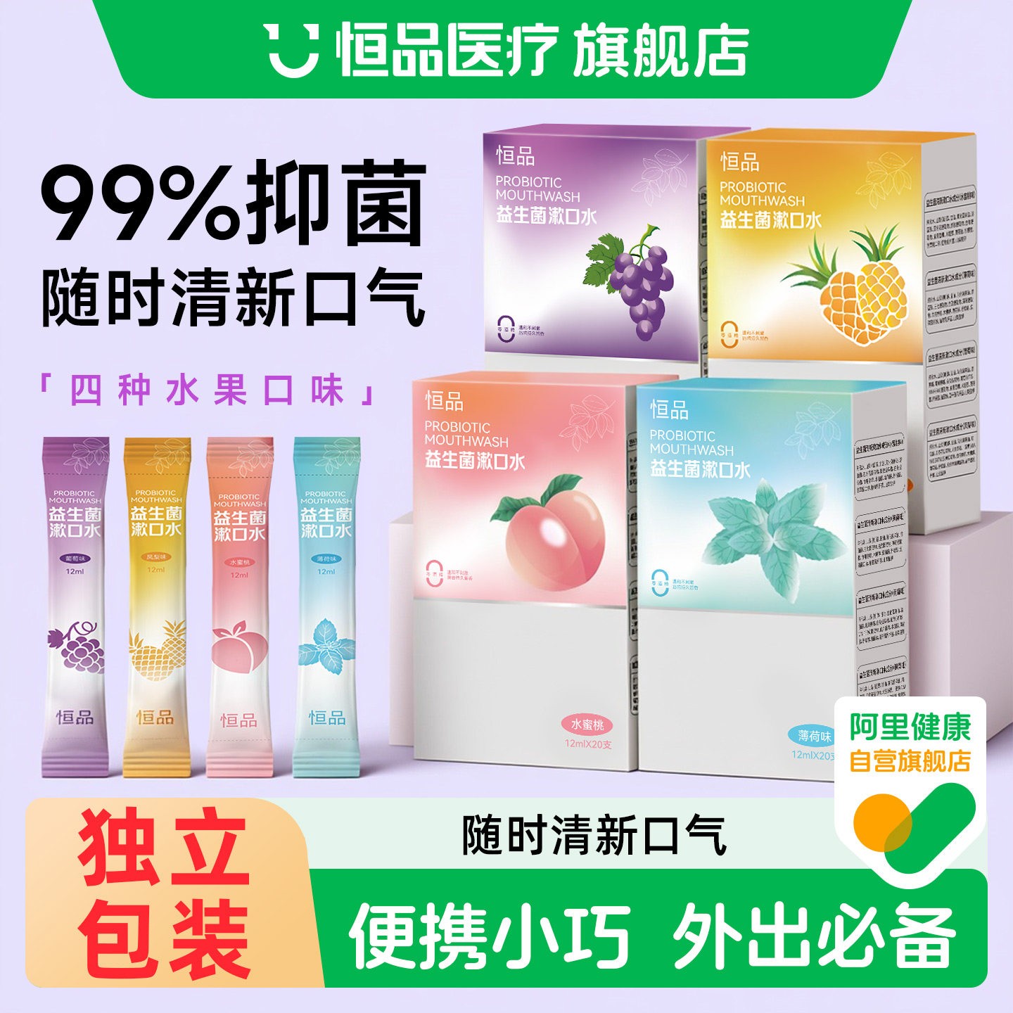 益生菌便携一次性漱口水清新口气