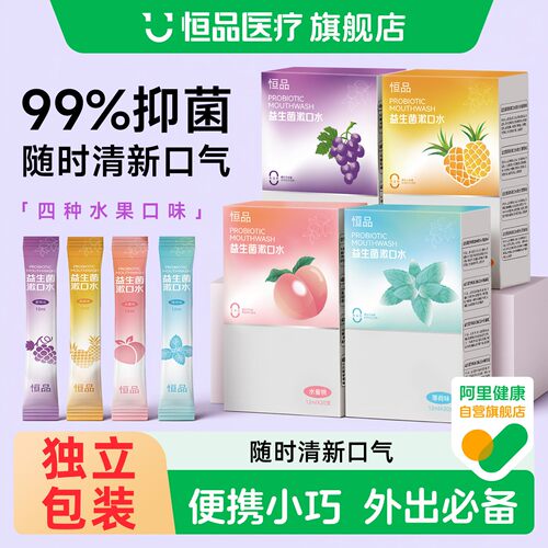 益生菌便携一次性漱口水清新口气
