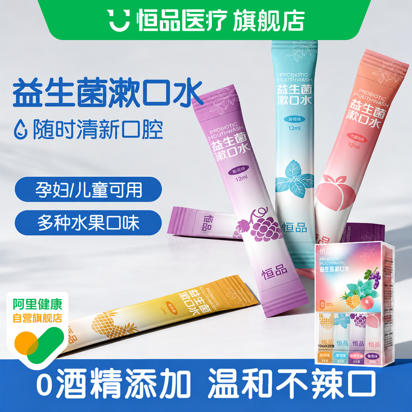恒品益生菌漱口水孕妇儿童可用0酒精添加水果口味清新口腔