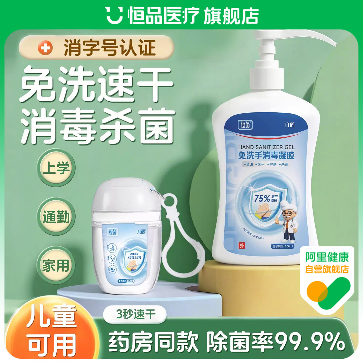 免洗洗手液酒精消毒凝胶抑菌速干