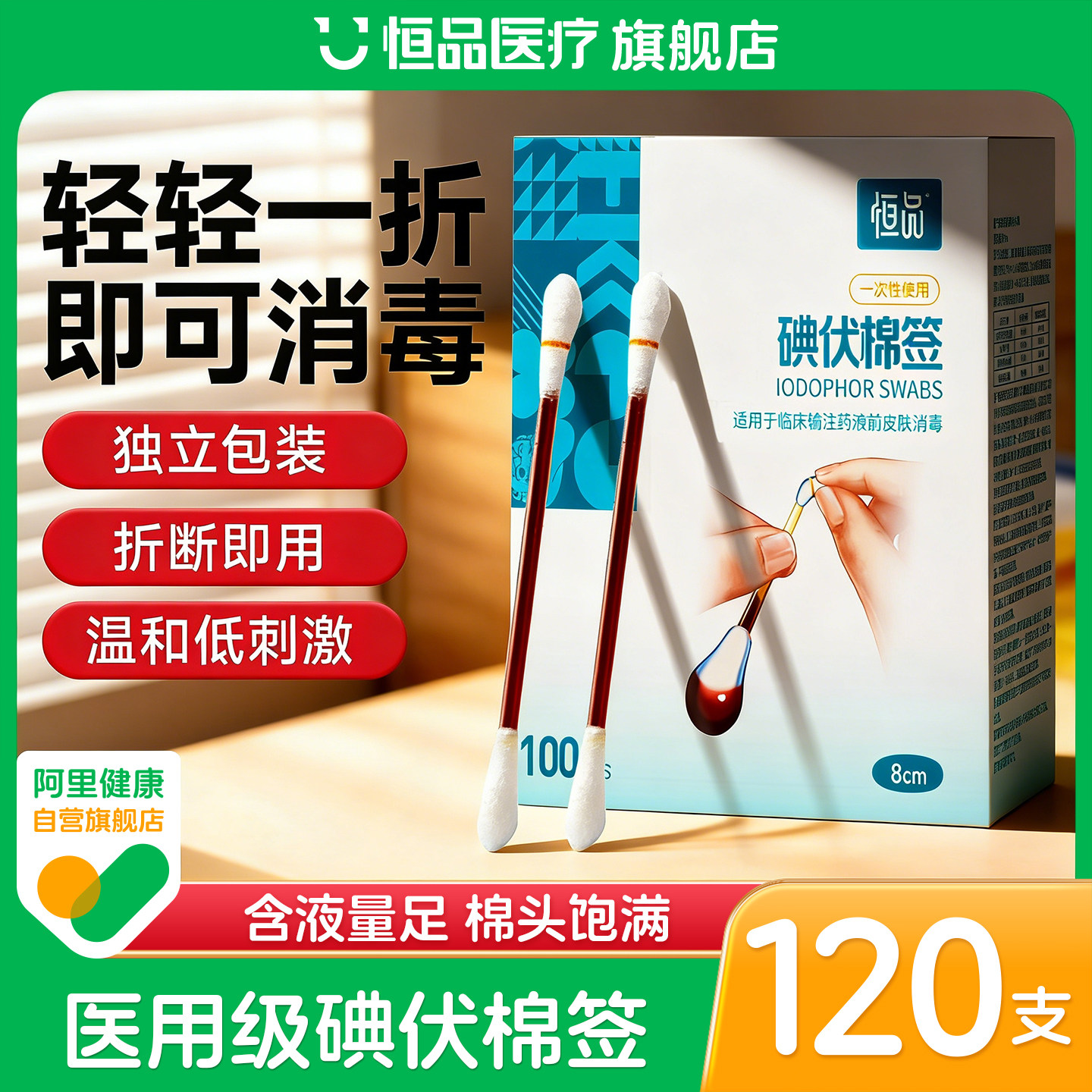 恒品医用碘伏棉签消毒棉棒