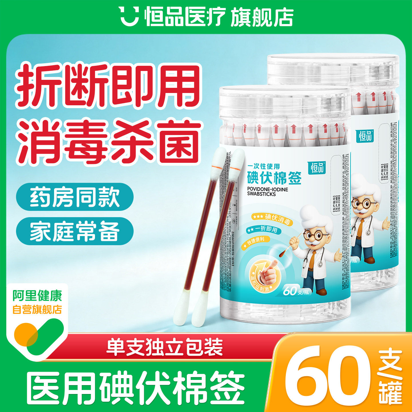 恒品碘伏棉签医用酒精棉棒