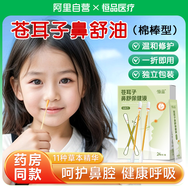 苍耳子油棉棒儿童成人草本护鼻