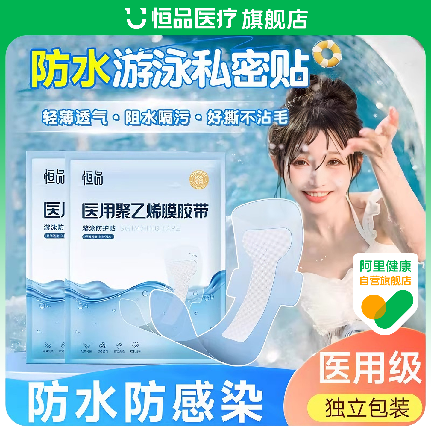 游泳私密防水贴防止感染水上乐园医用私处防护贴女生用防菌防水贴