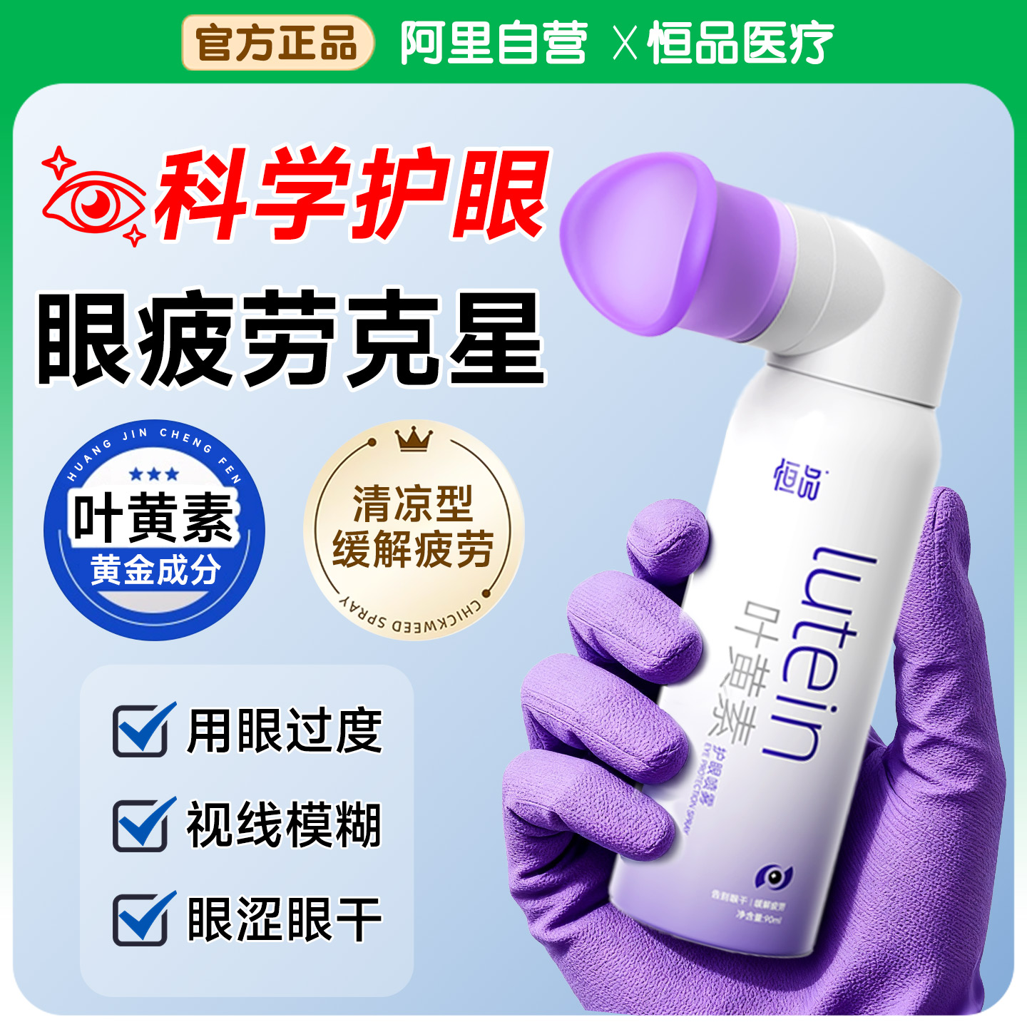 【眼干疲劳】叶黄素护眼喷雾润眼