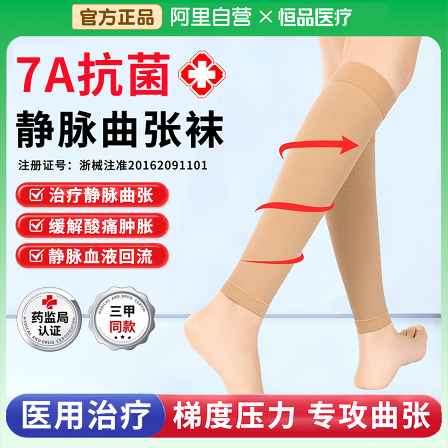 7A抗菌级】医用治疗型静脉曲张袜