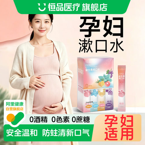 益生菌漱口水便携式条装孕妇可用