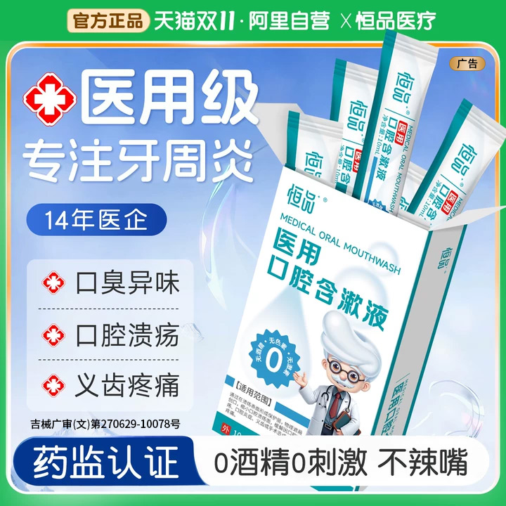 恒品医疗漱口水便携一次性小包装