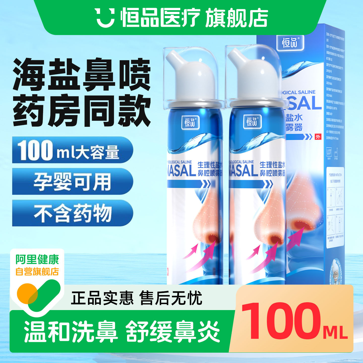 生理性海盐水鼻腔喷雾剂鼻炎鼻塞鼻腔护理清洁成人儿童家用洗鼻器