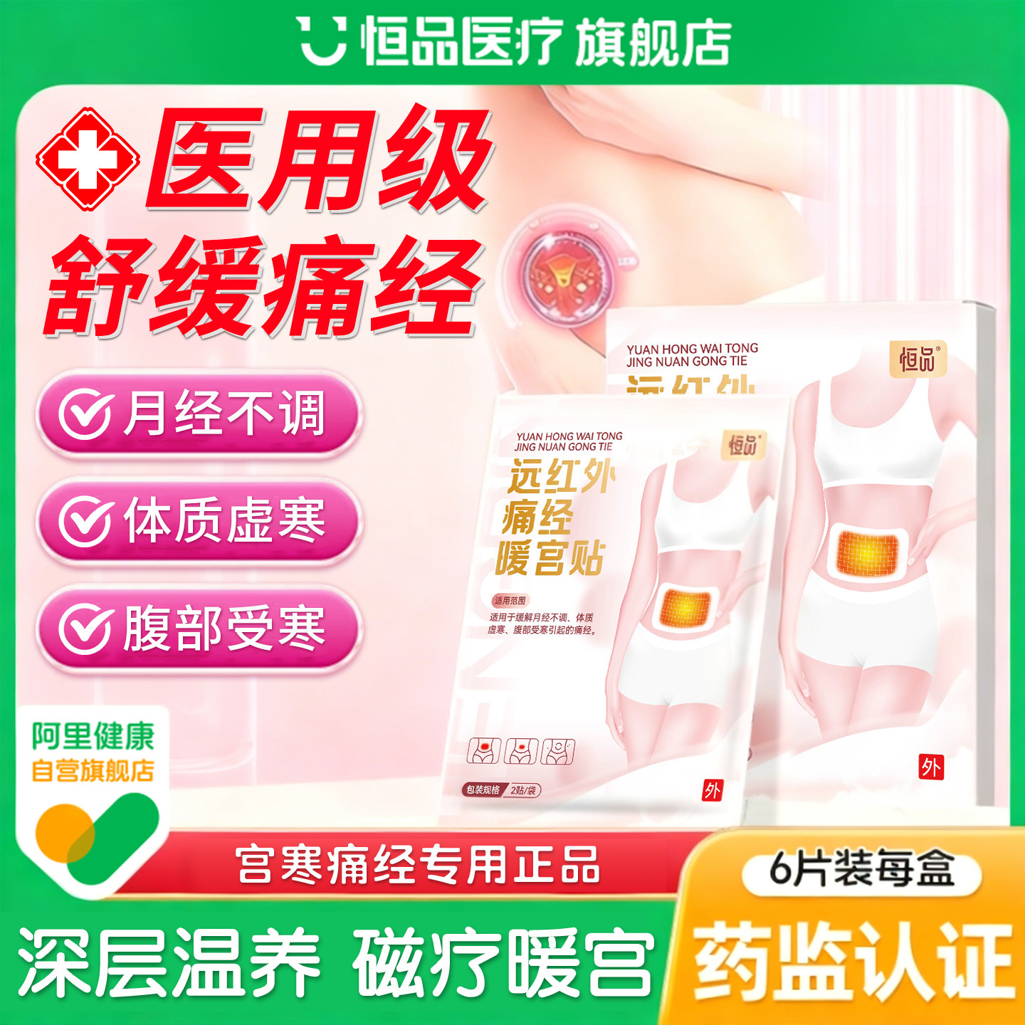 医用暖宫贴远红外理疗贴官方旗舰店正品宫寒痛经生理期月经磁疗贴,医疗器械,暖宫贴,淘宝优惠券,粉丝福利购,淘宝优惠卷