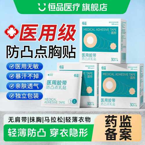 胸贴医用级一次性防凸点亲肤透气