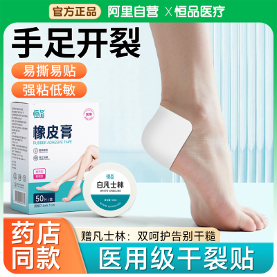 恒品医用干裂贴手指足跟裂口专用