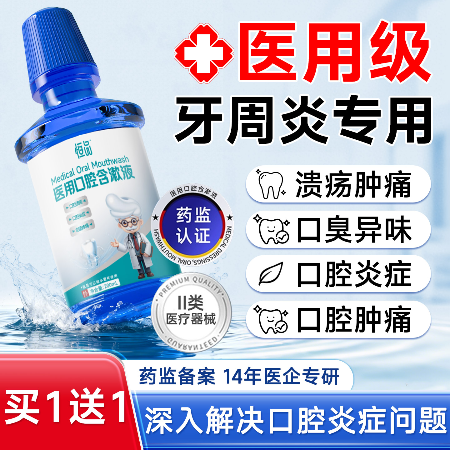 医用漱口水口腔溃疡炎症缓解疼痛肿痛抑菌牙周炎旗舰店漱口水