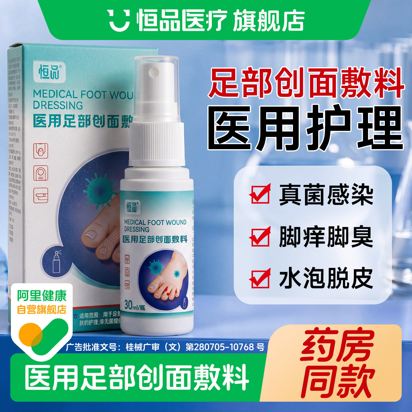 医用足部创面敷料真菌感染水泡脱皮甲沟炎灰指甲足部护理抑菌喷雾