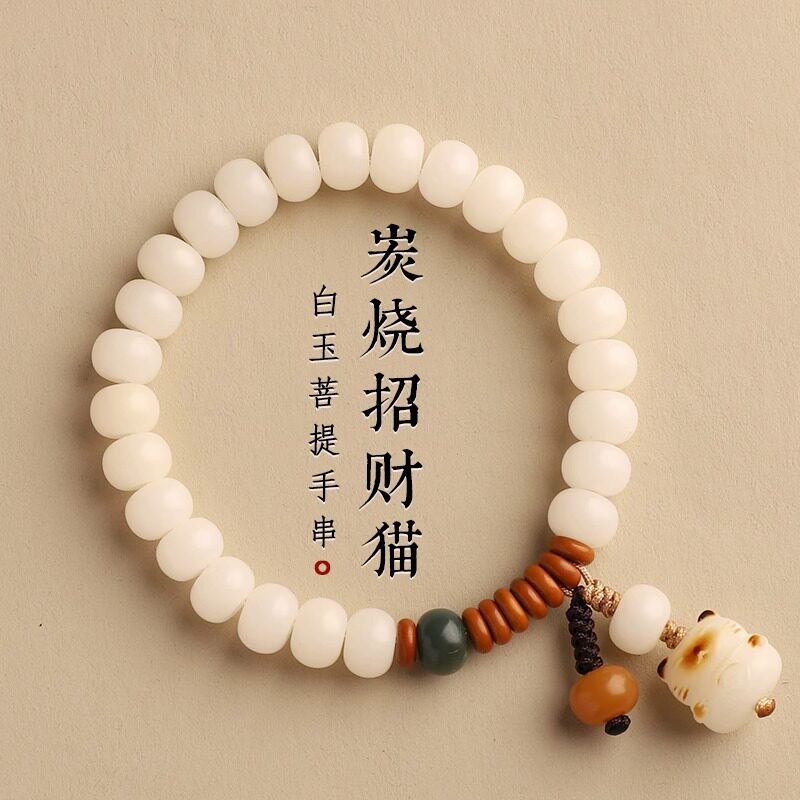 白玉菩提手串炭烧招财猫猫爪手链