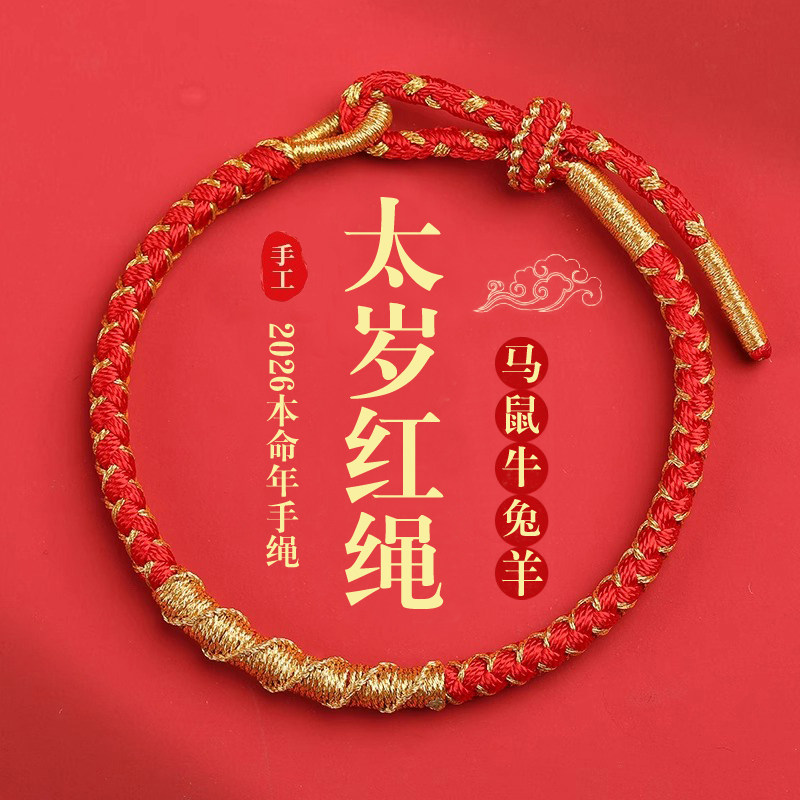 2026本命年红绳好运绳平安手链女太岁红绳马年必带情侣手绳男编织