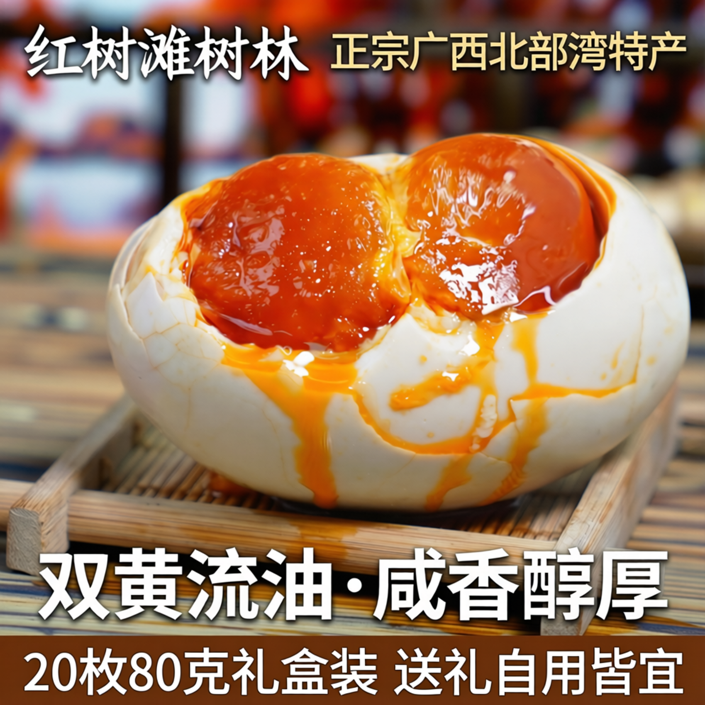 红树滩树林20枚80克礼盒双黄蛋烤海鸭蛋咸鸭蛋正宗广西北部湾特产