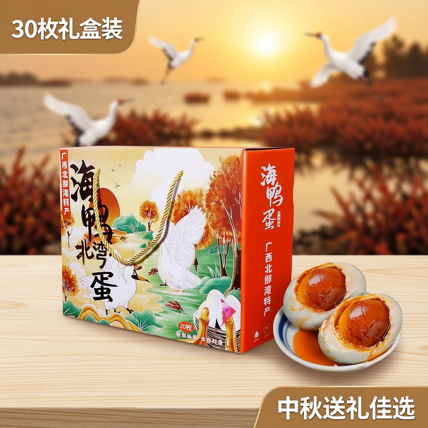 红树滩树林30枚礼盒装咸鸭蛋广西北部湾特产特大烤海鸭蛋中秋送礼