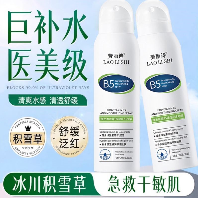 B5积雪草补水喷雾小分子玻尿酸保湿化妆前湿敷爽肤水男女官方正品