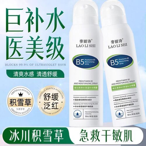B5积雪草补水喷雾小分子玻尿酸保湿化妆前湿敷爽肤水男女官方正品