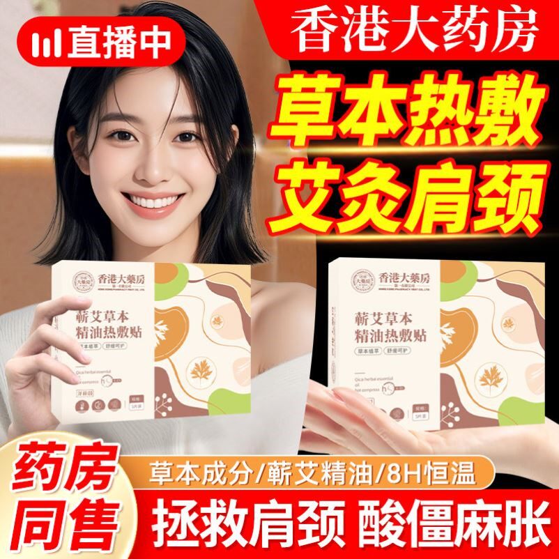 香港大药房艾灸贴肩颈热敷贴艾草暖宝宝蒸汽肩颈椎脖子精油暖贴姜