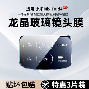 适用小米mixfold4镜头膜fold4后置镜头保护贴全覆盖xiaomi钢化膜mixfold4折叠屏高清防摔防刮mix4摄像头膜贴