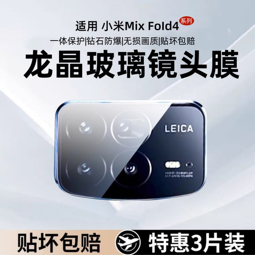 秒魔适用小米mixfold4镜头膜fold4后置镜头保护贴全覆盖xiaomi钢化膜mixfold4折叠屏高清防摔防刮mix4摄像头