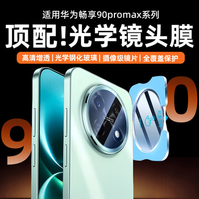 秒魔适用华为畅享90promax镜头膜新款畅享90ProMax手机摄像头保护膜huawei后置相机钢化膜畅想90pro手机贴膜