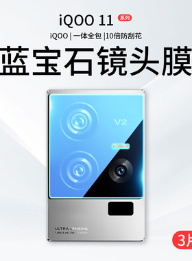 适用IQOO11镜头膜vivoiQoo15后置摄像头保护膜iqoo10pro高清一体镜片lq0011钢化镜头防摔iqoo9相机爱酷12镜头