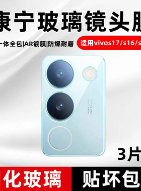 适用vivos17pro镜头膜s20后置摄像头保护膜全覆盖vivos17pro钢化镜头防摔s15e贴膜s16e镜头贴vivos17康宁玻璃