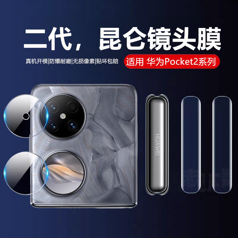 适用华为Pocket2镜头膜新款pocket折叠屏摄像头保护膜pocket2宝盒侧边中轴全胶高清防摔内外屏后背水凝贴膜软