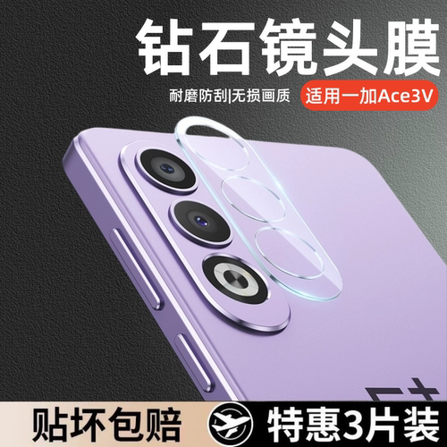秒魔适用一加Ace3V镜头膜1+Ace3v摄像头保护膜oneplus手机镜头钢化膜全包ace3v相机贴膜镜头圈oppo镜头圈防摔
