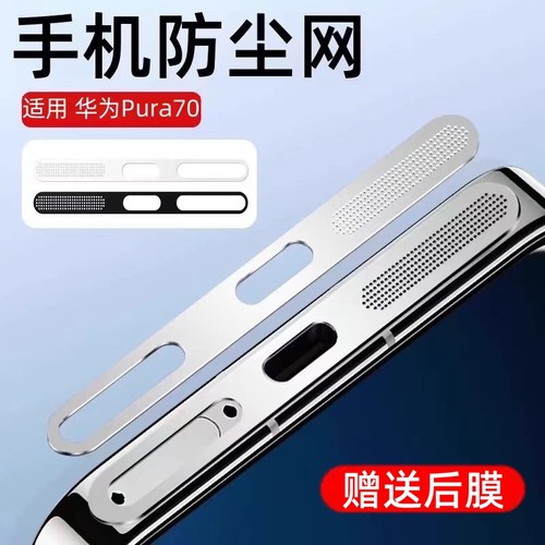 适用于华为pura70防尘网p80手机喇叭防尘贴膜HUAWEI P70充电口贴充电口防灰尘贴纸一体金属扬声器保护膜配件