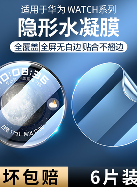 适用华为watch4手表保护膜watch3pro全包钢化膜全屏4/3高清护眼蓝光华为新款四代三代曲面水凝膜防摔new软膜