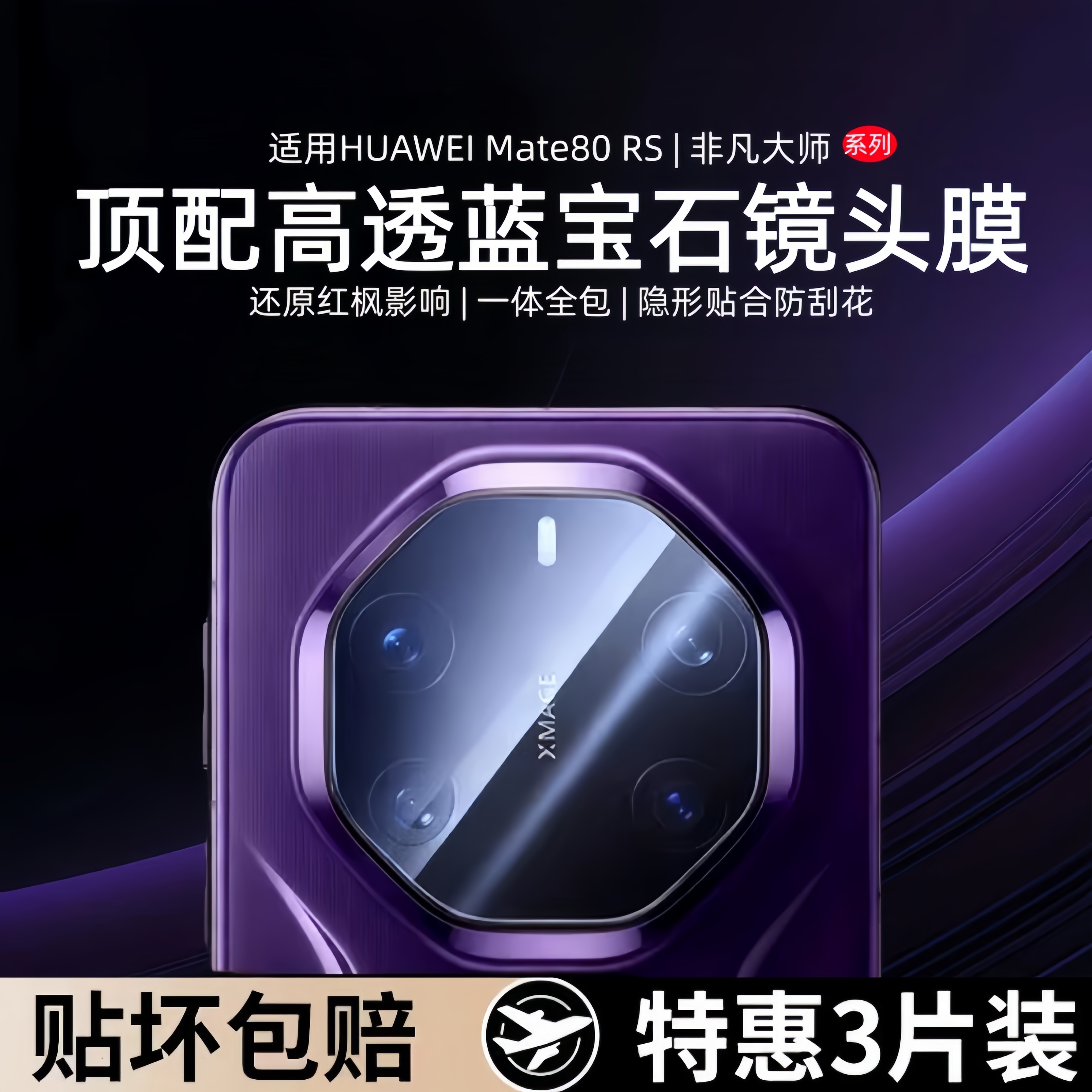 适用华为mate80Rs镜头膜mate80后摄像头新款mate80pro镜头贴mate70pro+非凡大师60手机保护盖秒贴相机钢化膜
