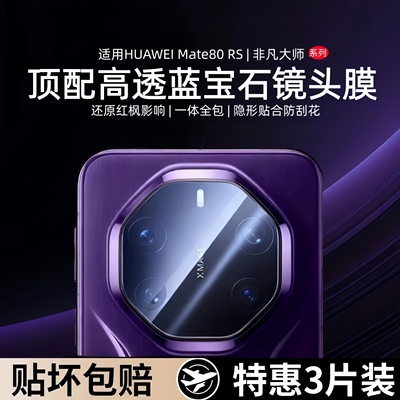 适用华为mate80Rs镜头膜mate80后摄像头新款mate80pro镜头贴mate70pro+非凡大师60手机保护盖秒贴相机钢化膜