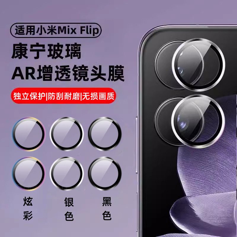 适用小米mixflip2镜头膜MIXFlip摄像头保护膜xiaomi新款mixflip折叠手机后置相机保护圈钢化玻璃防摔分体镜贴