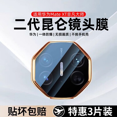 秒魔适用华为mateXT镜头膜新款华为mateXT非凡大师高清钢化膜三折叠屏后置摄像头保护膜防摔刮保时捷保护相机