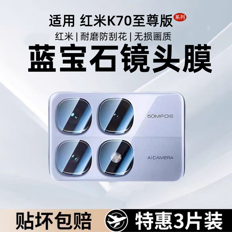 适用红米K70至尊版镜头膜redmi k70pro摄像头保护膜k70e手机钢化膜相机玻璃镜圈新款后盖贴k70鹰眼镜头膜防摔