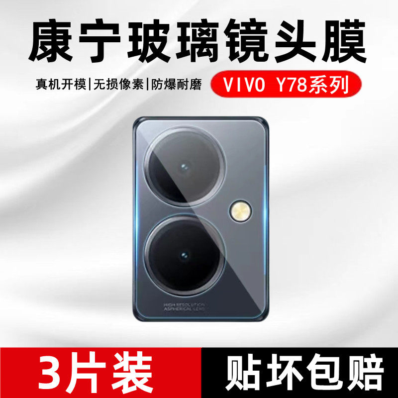 适用vivoy78+镜头膜y78手机摄像头保护膜vivoy78+手机相机圈y77全包边一体钢化玻璃vivoy76s镜头贴防摔防刮膜,3C数码配件,手机贴膜,淘宝优惠券,粉丝福利购,淘宝优惠卷