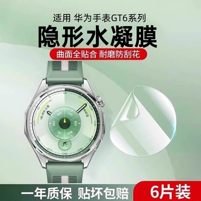 适用华为WatchGT6保护膜GT5手表水凝膜新款GT6Pro智能运动手表贴膜全屏覆盖高清防摔防刮表盘钢化膜男女配件