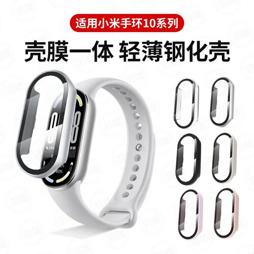 秒魔适用小米手环10/11钢化保护套小米9nfc版运动智能手表抗水耐磨防爆玻璃壳膜一体保护壳表盘8高清保护贴膜 - 封面