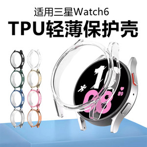 适用三星watch6保护壳Galaxy保护套全包TPU软壳40/44mm三星智能手表watch6 43/47mm半包壳超薄高清防摔防刮光