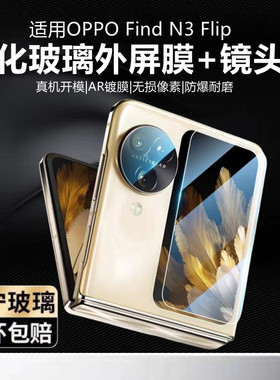 适用oppofindn3flip外屏膜findn3折叠屏手机钢化膜全屏覆盖高清findn3flip后置摄像头保护膜相机贴防摔防刮光
